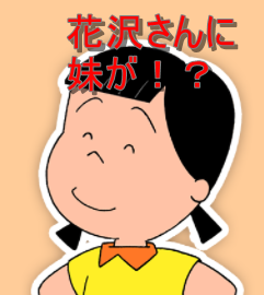 花沢さんは実は転校生 花沢さんの家族や母は 一人っ子 妹がいる サザエさん